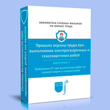 (884н) Требования охраны труда при выполнении работ по газовой сварке и газовой резке (дополнение 2)